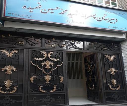 عکس دبیرستان دوره اول پسرانه شهید فهمیده 