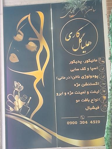 عکس سالن زیبایی هلیا گل کاری 