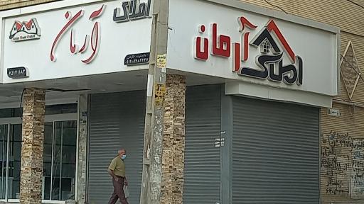 عکس املاک  آرمان