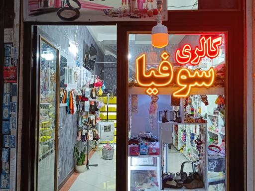 عکس گالری سوفیا