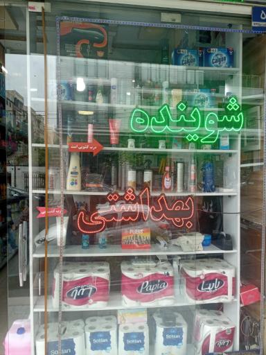 عکس فروشگاه شوینده بهداشتی ایران زمین