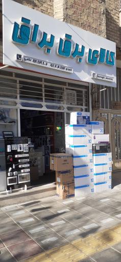 عکس کالای برق براق