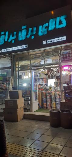 عکس کالای برق براق