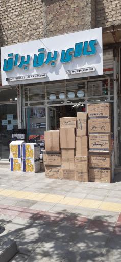 عکس کالای برق براق