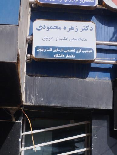 عکس  مطب دکتر زهره محمودی فلوشیپ نارسایی قلب