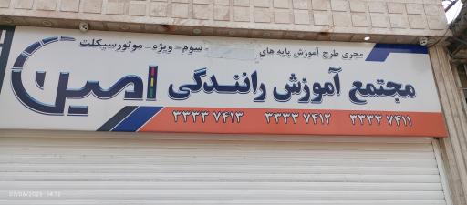 عکس آموزشگاه رانندگی امین