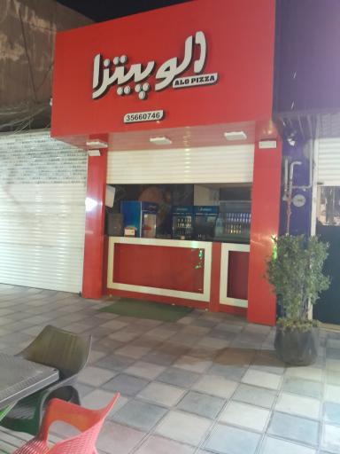 عکس الو پیتزا