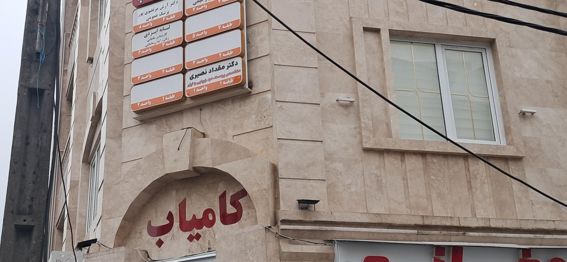 عکس مطب دکتر مقداد نصیری