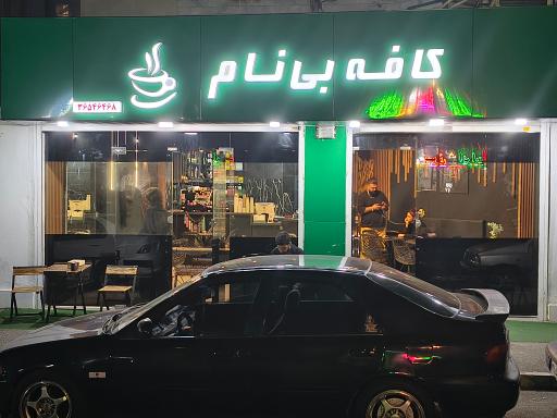 عکس کافه بی نام