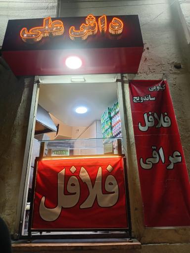 عکس فلافل داش علی