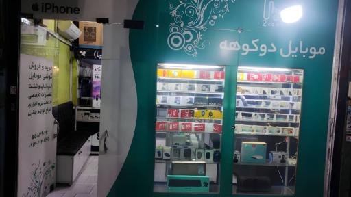 عکس فروشگاه موبایل دوکوهه