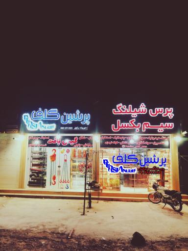 عکس پرس شیلنگ و سیم بکسل پرشین گلف 