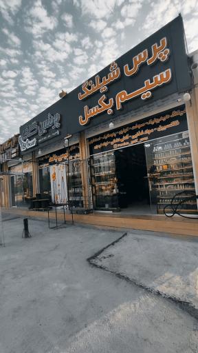 عکس پرس شیلنگ و سیم بکسل پرشین گلف 