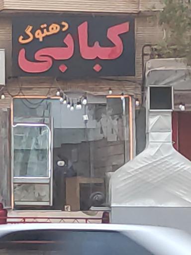 عکس کبابی دهتوگ