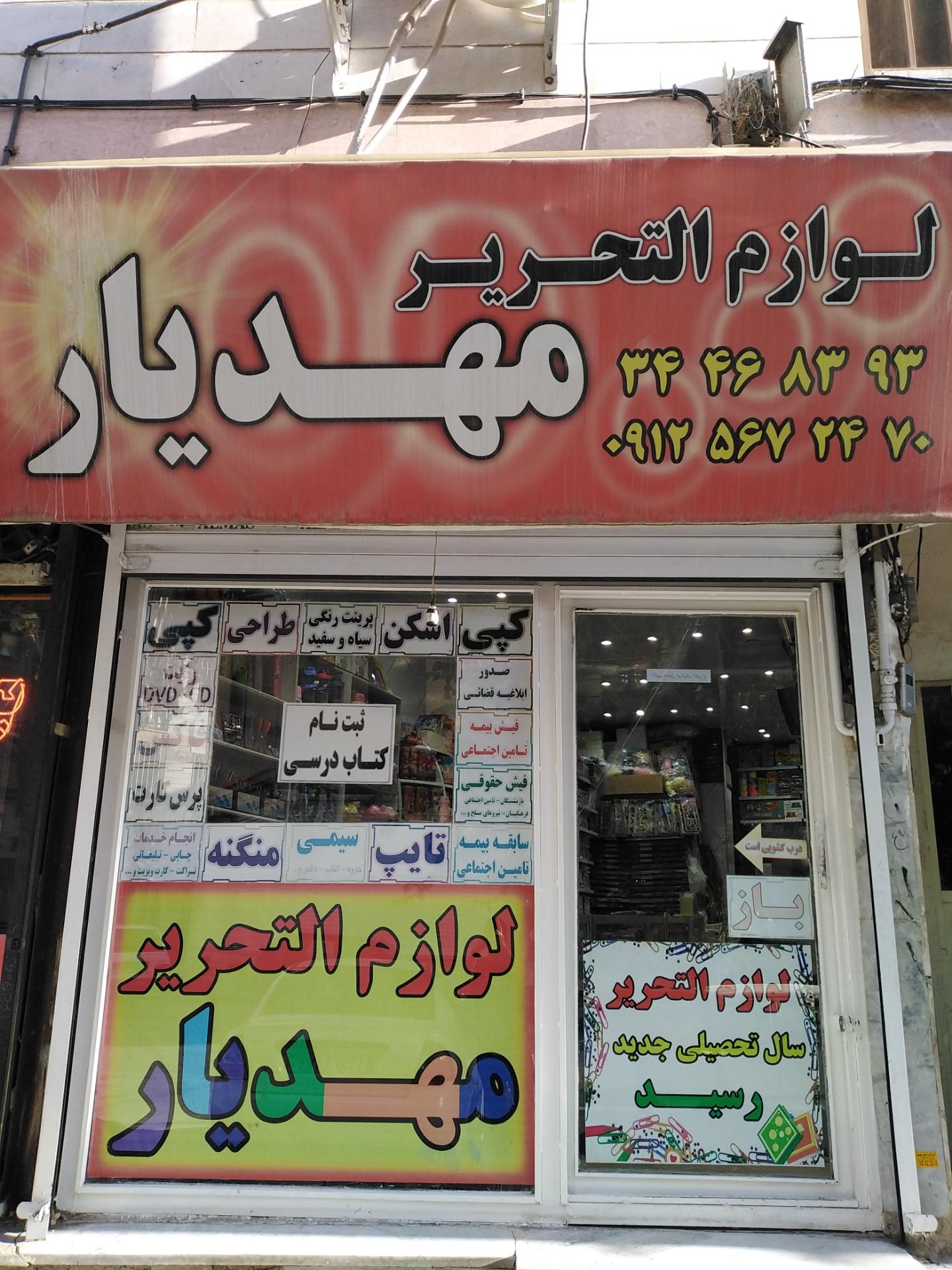 عکس لوازم التحریر مهدیار 