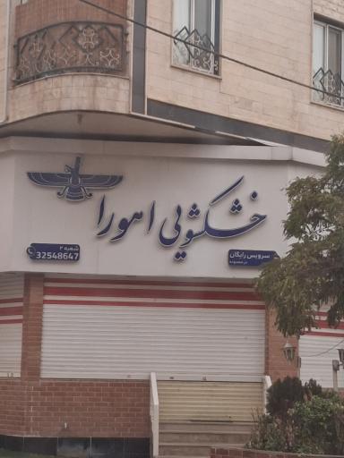 عکس خشکشویی اهورا