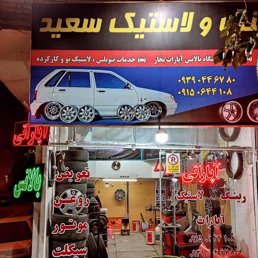 رینگ و لاستیک سعید 