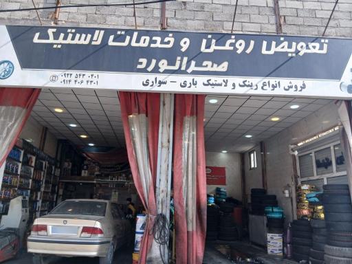 عکس تعویض روغنی صحرانورد