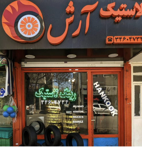 عکس لاستیک آرش 