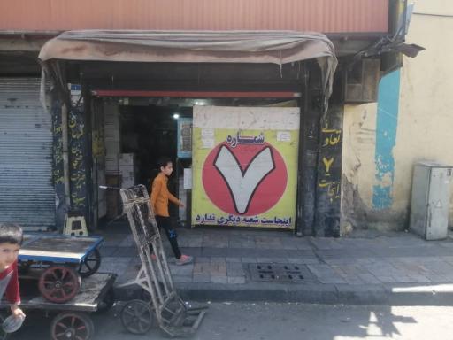 عکس انبار ۷ عبدالملکی