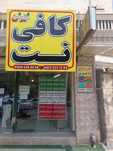 عکس کافی نت ایران