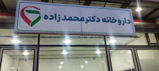 عکس داروخانه دکتر محمدزاده