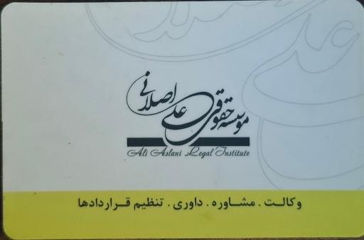 عکس موسسه حقوقی علی اصلانی