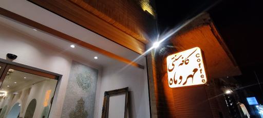 کافه عمارت مهر و ماه