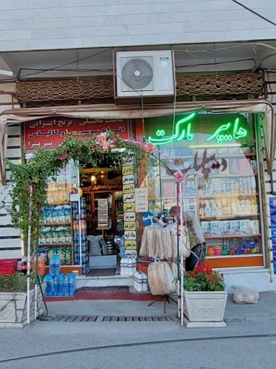 عکس هایپرمارکت ديپلمات 