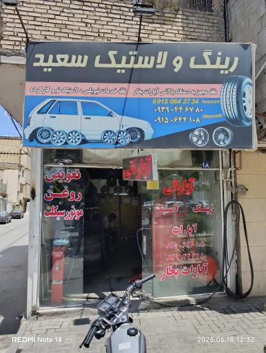 عکس رینگ و لاستیک سعید 