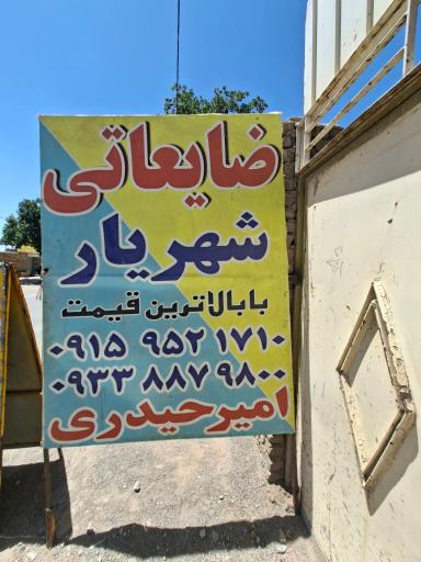 عکس مرکز خرید ضایعات شهریار