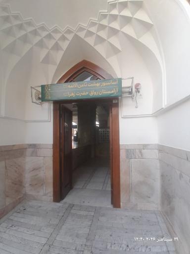 عکس رواق حضرت زهرا