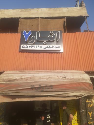 عکس انبار ۷ عبدالملکی