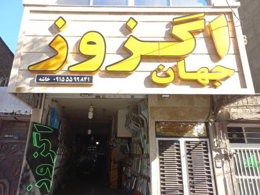 عکس جهان اگزوز خاشه