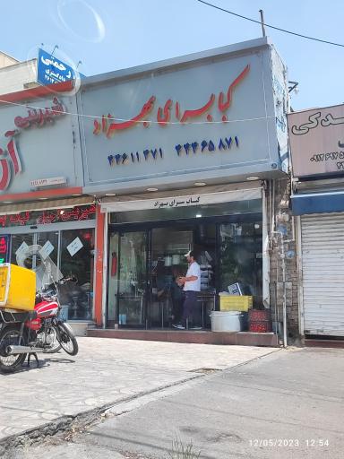 عکس کباب سرای بهزاد