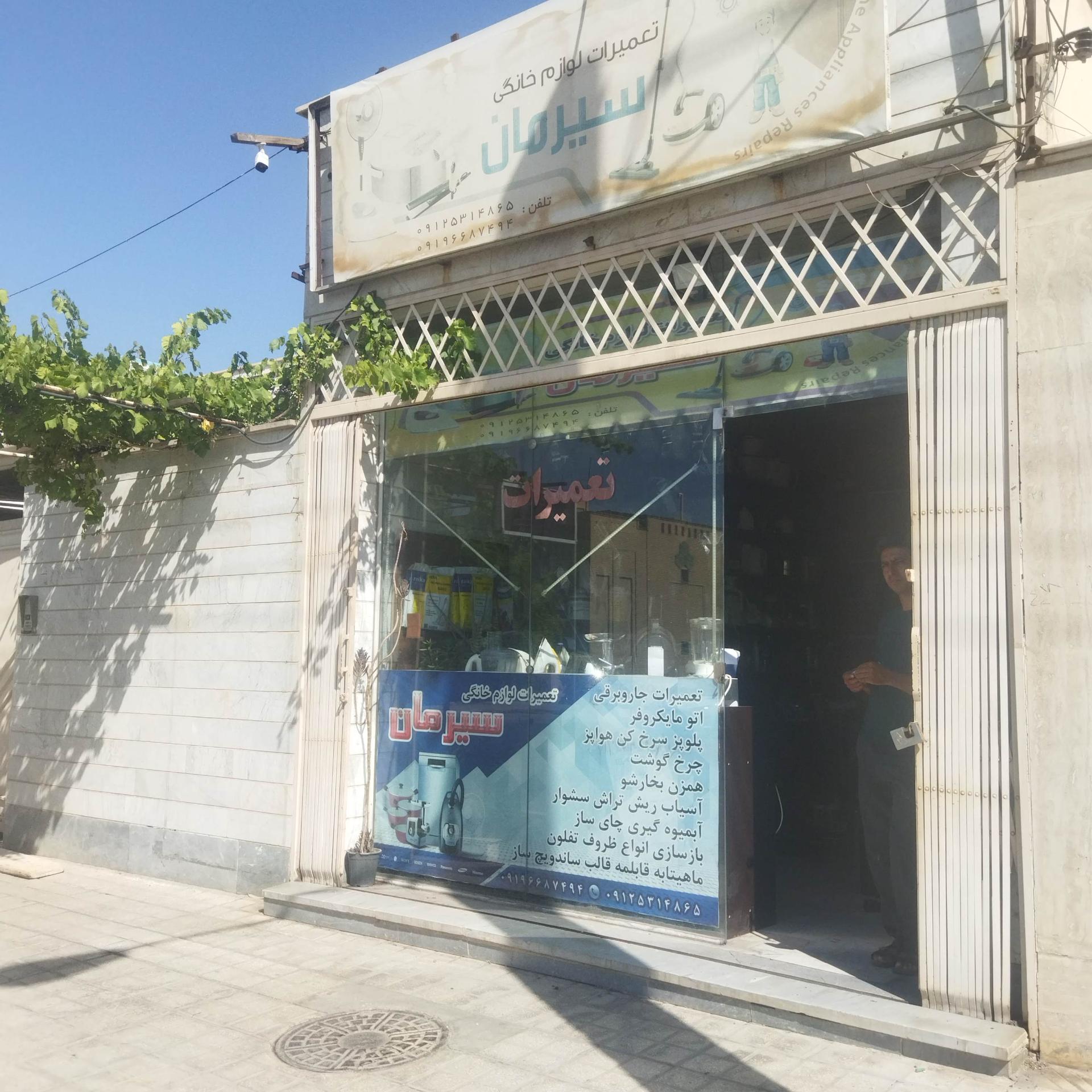 عکس تعمیرات لوازم خانگی سیرمان 