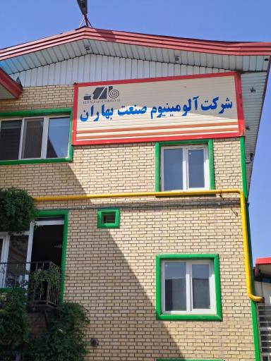 عکس شرکت آلومینیوم صنعت بهاران