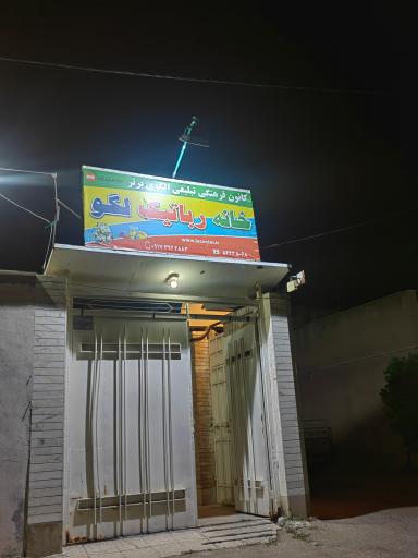 عکس خانه رباتیک لگو