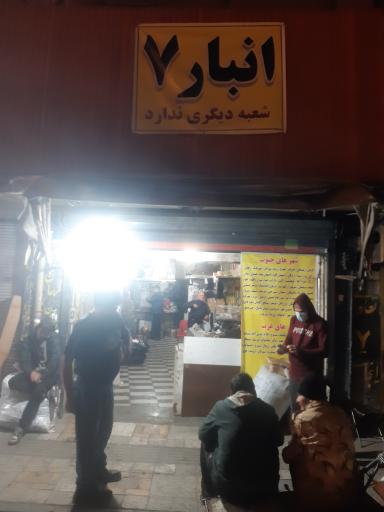 عکس انبار ۷ عبدالملکی