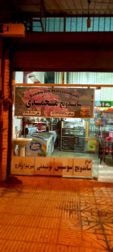عکس ساندویچی محمدی