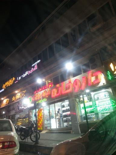 عکس داروخانه شبانه روزی طرآبادی