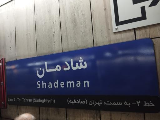 شادمان