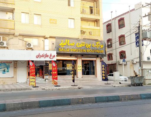 عکس بوتیک پروتئین سالیذ