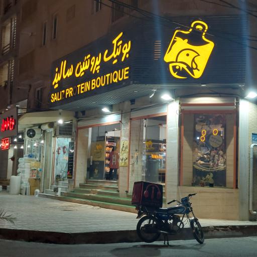 عکس بوتیک پروتئین سالیذ