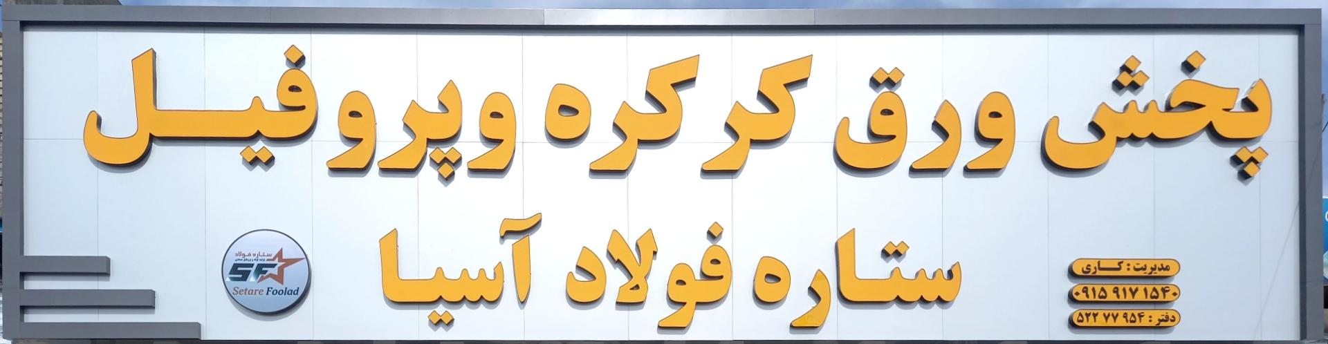 عکس پخش ورق کرکره و پروفیل ستاره فولاد آسیا