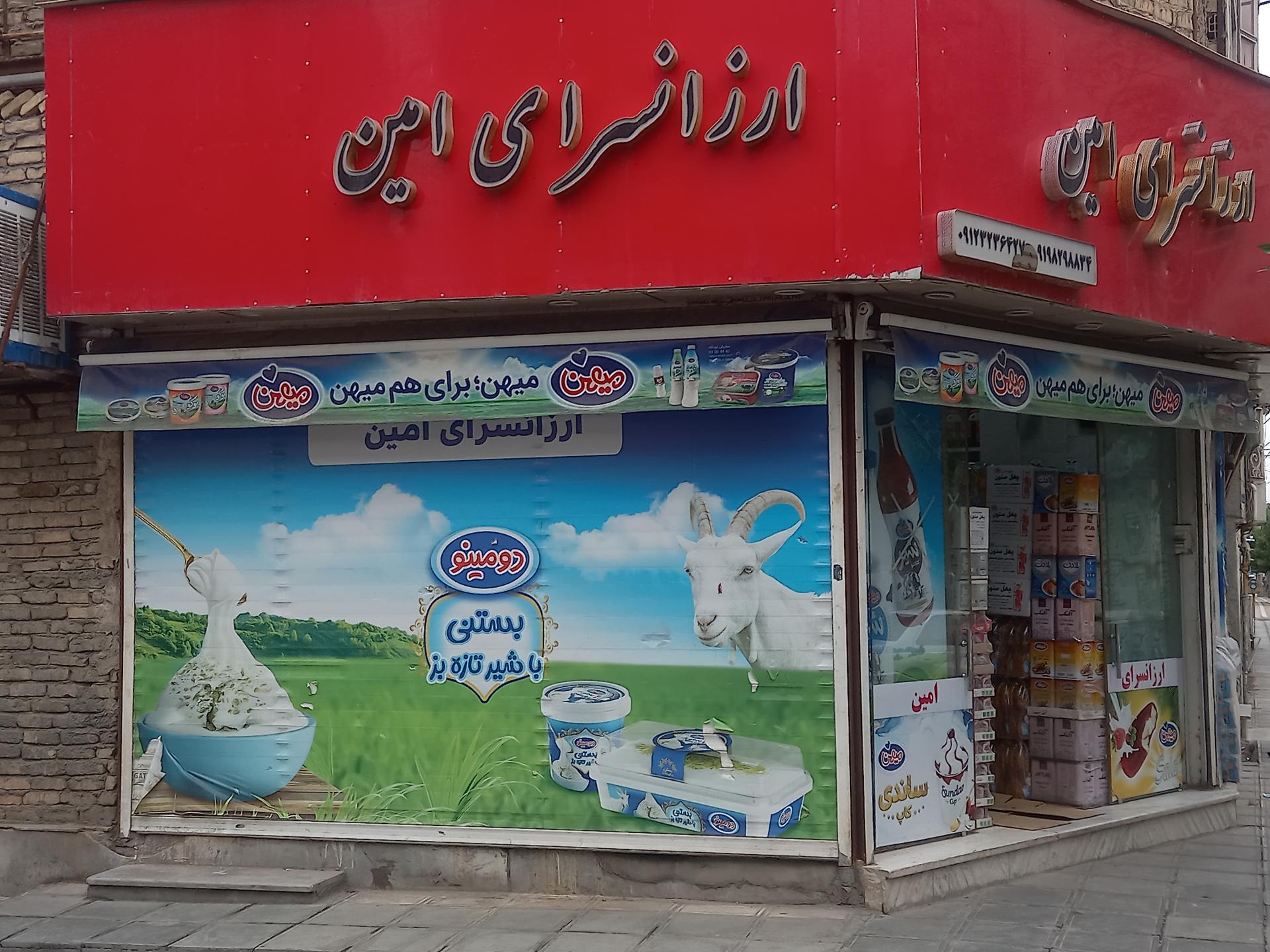 عکس ارزانسرای امین