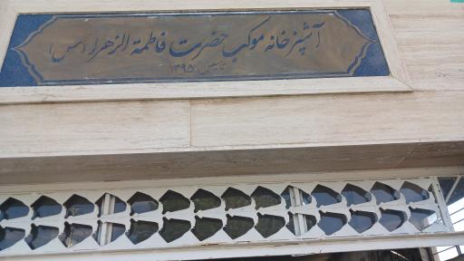 عکس موکب حضرت فاطمه الزهرا (س) 