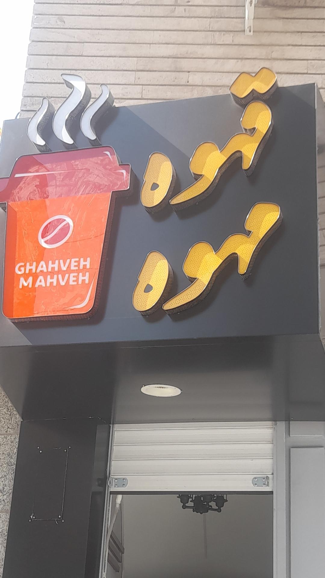 عکس قهوه مهوه