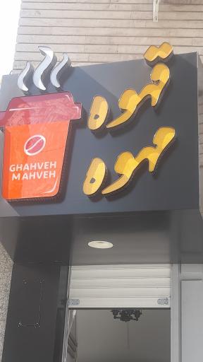 عکس قهوه مهوه