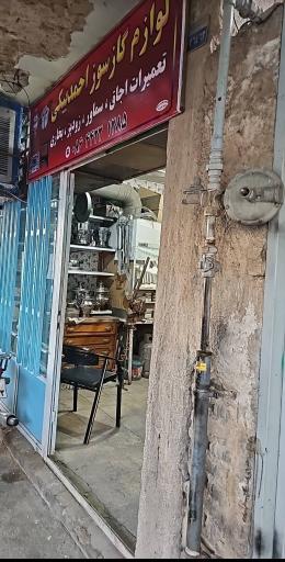 عکس تعمیرات لوازم گازسوز احمدبیکی